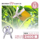 2400個 (240個×10袋) くきたっちアルファ S パープル 薄紫 AS-P240 細紐用 誘引クリップ 誘引資材 誘引 クリップ キュウリ ピーマン 栽培 シーム タS 代引不可