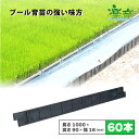 60本 プール育苗 用 枠板 楽育 ライク 長さ1000×高さ90×幅16mm 水稲 苗 稲作 ハウス 育苗 栽培 農業 農業資材 サンポリ 北海道不可 個人宅配送不可 代引不可