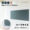 インテリア黒板 Re:Sketch ハーフサイズ 無地 ピンタイプ 受け皿なしタイプ リスケッチ Canvas 磁石 マグネット 金属 ガルバリウム 簡単 DIY 神田板金 代引不可