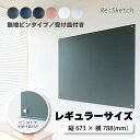 インテリア黒板 Re:Sketch レギュラーサイズ 無地 ピンタイプ 受け皿付きタイプ リスケッチ Canvas 磁石 マグネット 金属 ガルバリウム DIY...