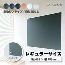 インテリア黒板 Re:Sketch レギュラーサイズ 無地 ピンタイプ 受け皿なしタイプ リスケッチ Canvas 磁石 マグネット 金属 ガルバリウム DIY 神田板金 代引不可