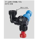 ブーム 用3方切替 ノズル 20YD II型 (211663) ヤマホ 工業 防J 個人宅配送不可 代引不可