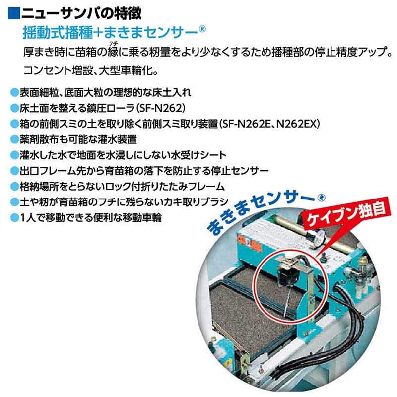 水稲用播種機 新ニューサンパ SF-N262EX 啓文社 揺動式 まきまセンサー KEIBUN オK 個人宅配送不可 代引不可