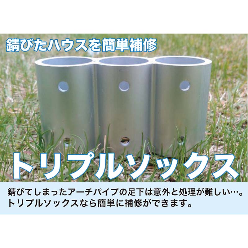 100個 トリプルソックス 19.1用 佐藤産業 ビニールハウス アーチパイプ 錆び 補修 ...