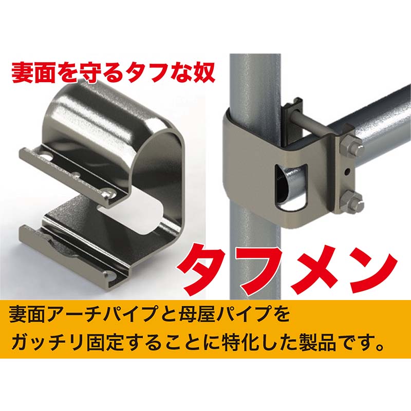 プラスワイズ業者用専門店の100個 タフメン32 32×32 (アーチ×直管) 佐藤産業 ビニールハウス アーチパイプ 固定用 金具 補強 強風 積雪 対策 カ施 代引不可｜アングル3