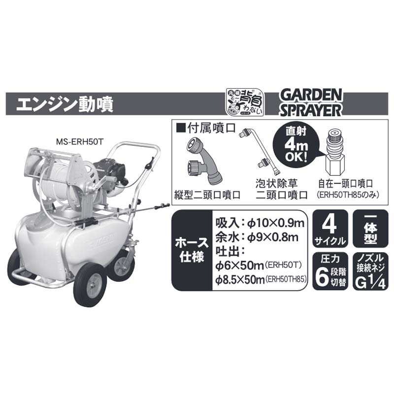 エンジン式小型動噴 MS-ERH50TH85 ホース8.5mm径 50m 50Lタンクキャリー付 4サイク...