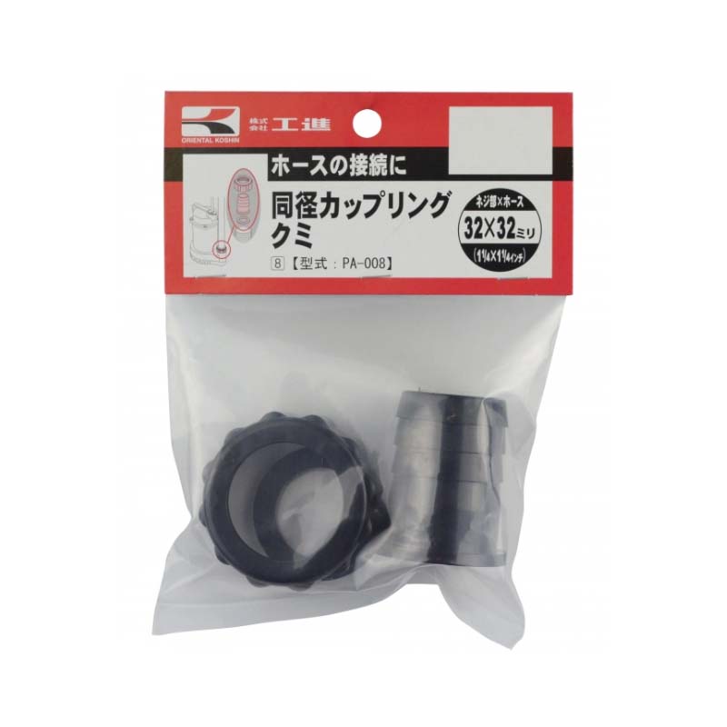 ポンプパーツ 同径カップリングクミ PA-008 32×32mm (G1 1/4 ×1 1/4 ) エンジンポンプ 水中ポンプ用 工進 KOSHIN シB 代引不可