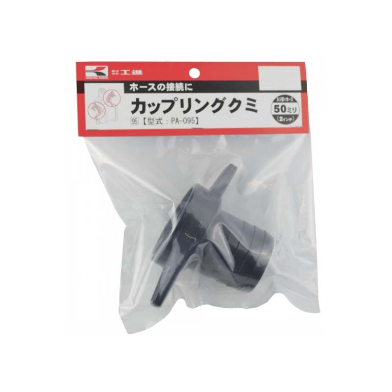 ポンプパーツ 同径カップリングクミ PA-095 50×50mm (G2 ×2 ) エンジンポンプ 水中ポンプ用 工進 KOSHIN シB 代引不可