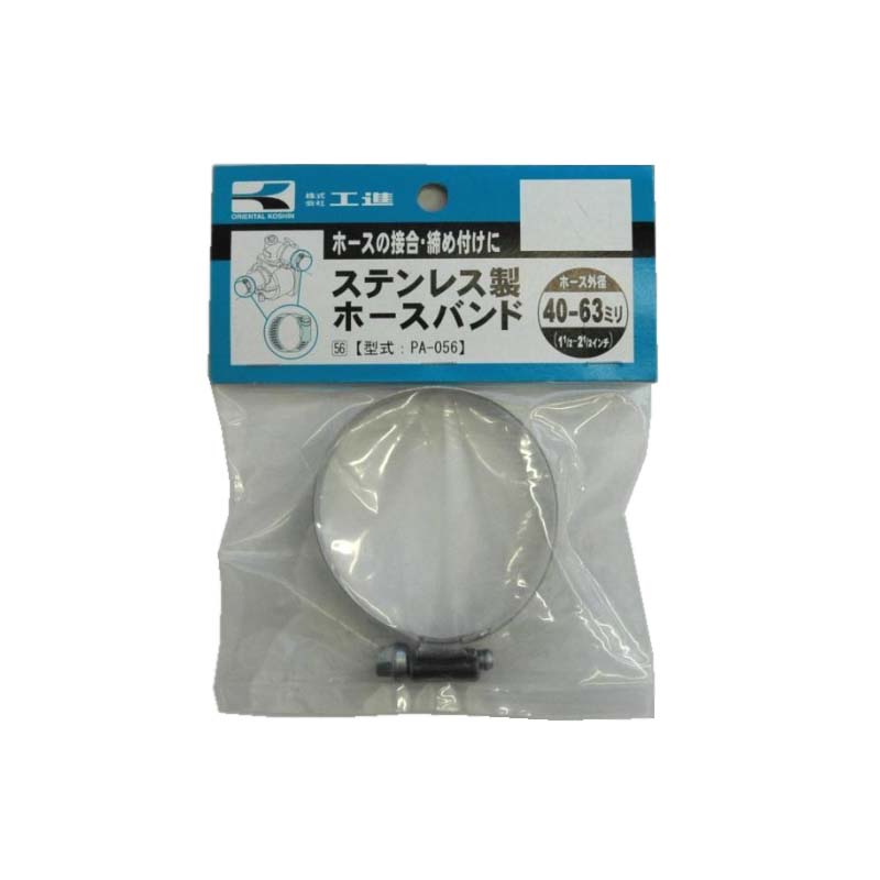 ポンプパーツ SUS製ホースバンド PA-056 ホース外径 40～63mm(1 1/2 ～2 1/2 ) ポンプ ホース接続 工進 KOSHIN シB 代引不可