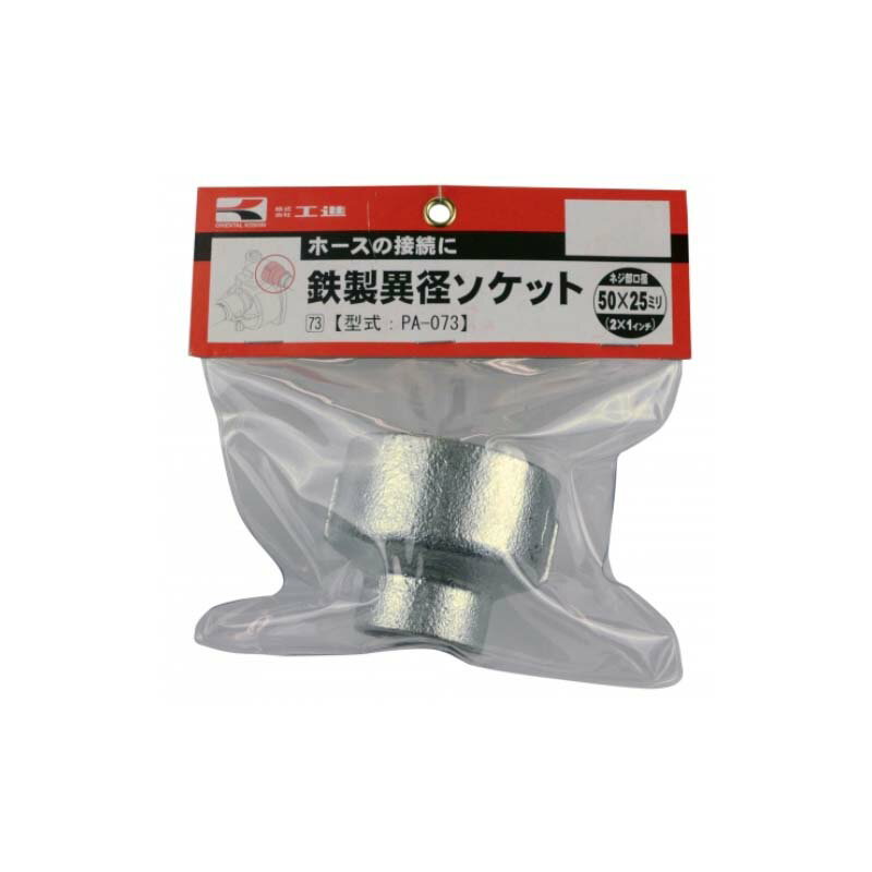 ポンプパーツ 鉄製異径ソケット PA-073 ネジ部(mm)×ホース(mm) 50×25 鉄製 工進 KOSHIN シB 代引不可