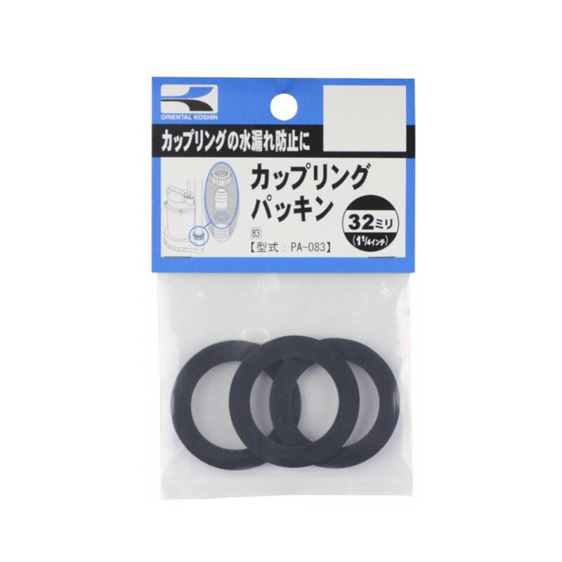 ポンプパーツ カップリングパッキンセット PA-083 サイズ 32mm(1 1/4 ) ゴム製 工進 KOSHIN シB 代引不可