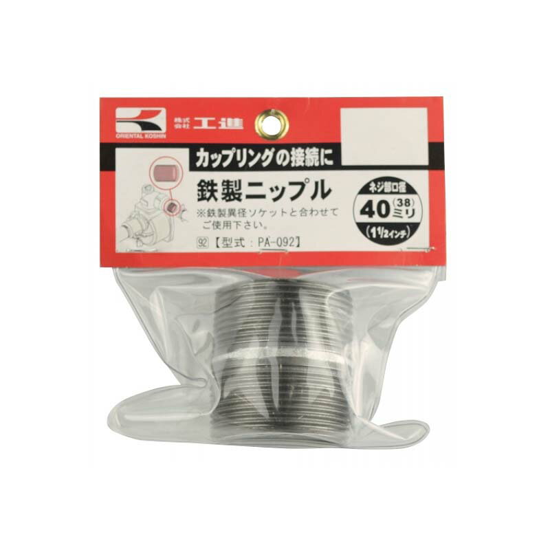 ポンプパーツ 鉄製ニップル PA-092 ネジ部×ホース: 40(38)mm G1 1/2 ) 鉄製 工進 KOSHIN シB 代引不可