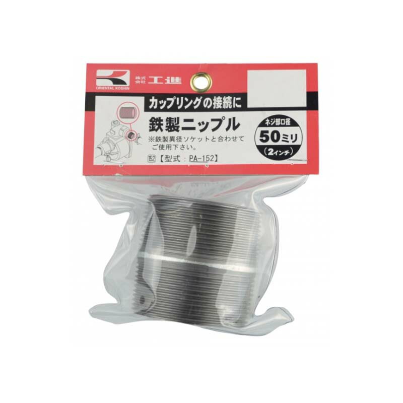 ポンプパーツ 鉄製ニップル PA-152 50mm(G2 ) 鉄製 カップリングの接合に 工進 KOSHIN シB 代引不可