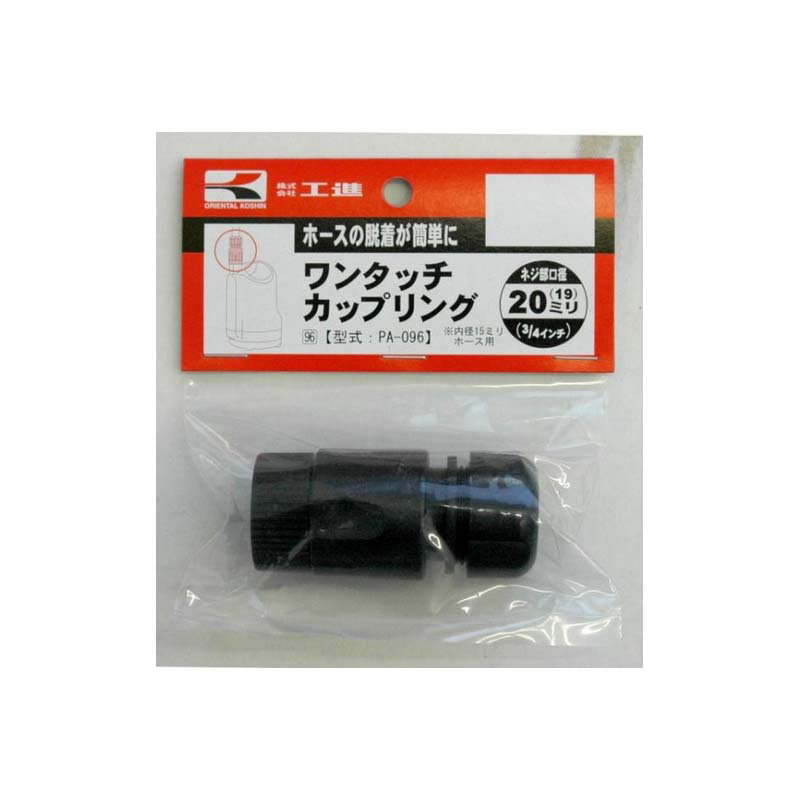 [ポンプパーツ] ワンタッチカップリング PA-096 [ネジ部×ホース: 20(19)mm×15mm(G3/4”×1/2”)] 工進 KOSHIN シB 代引不可 2