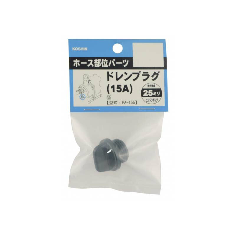 ポンプパーツ 呼水・ドレンプラグ PA-155 エンジンポンプ用 15A(25mmドレン用) プラグクミ 工進 KOSHIN シB 代引不可