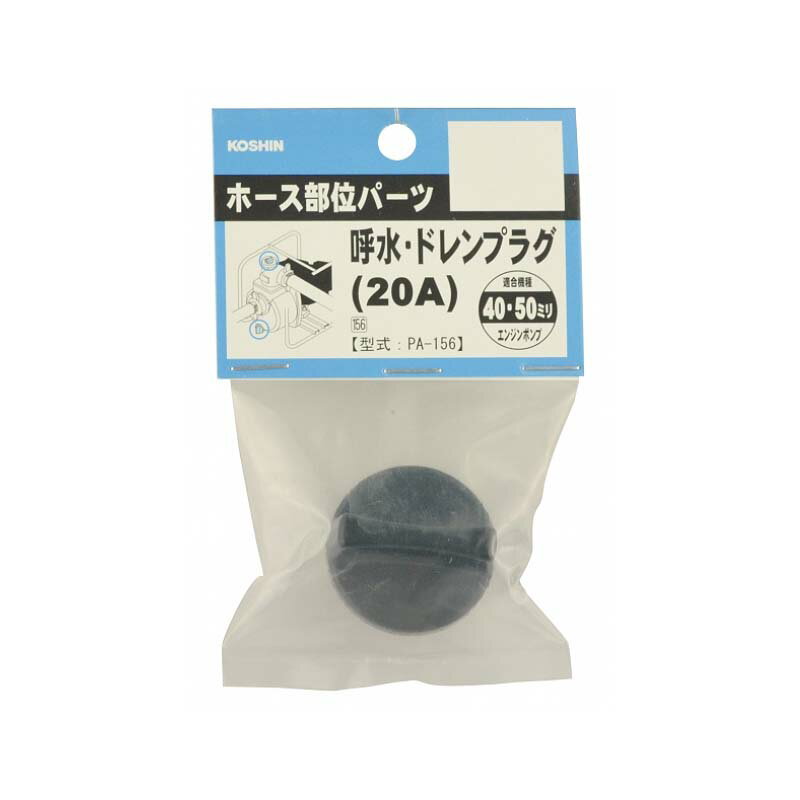 ポンプパーツ 呼水・ドレンプラグ PA-156 エンジンポンプ用 20A(40、50mm呼水 ドレン) プラグクミ 工進 KOSHIN シB 代引不可