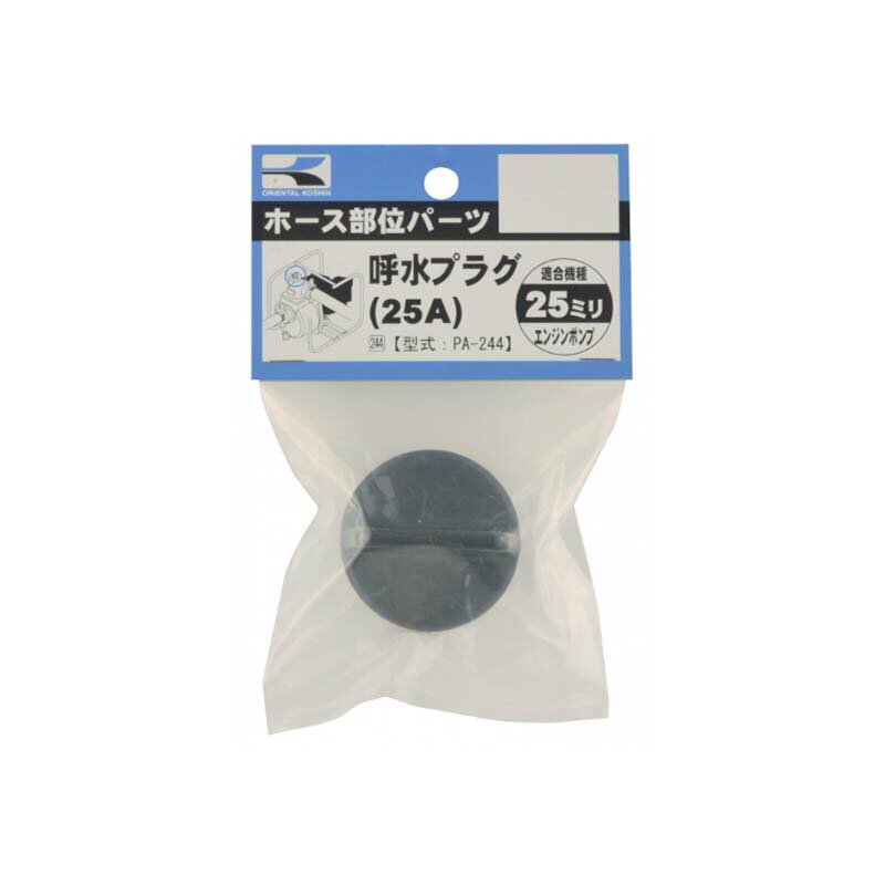 ポンプパーツ 呼水・ドレンプラグ PA-244 エンジンポンプ用 25A(80mm呼水 ドレン用) プラグクミ 工進 KOSHIN シB 代引不可