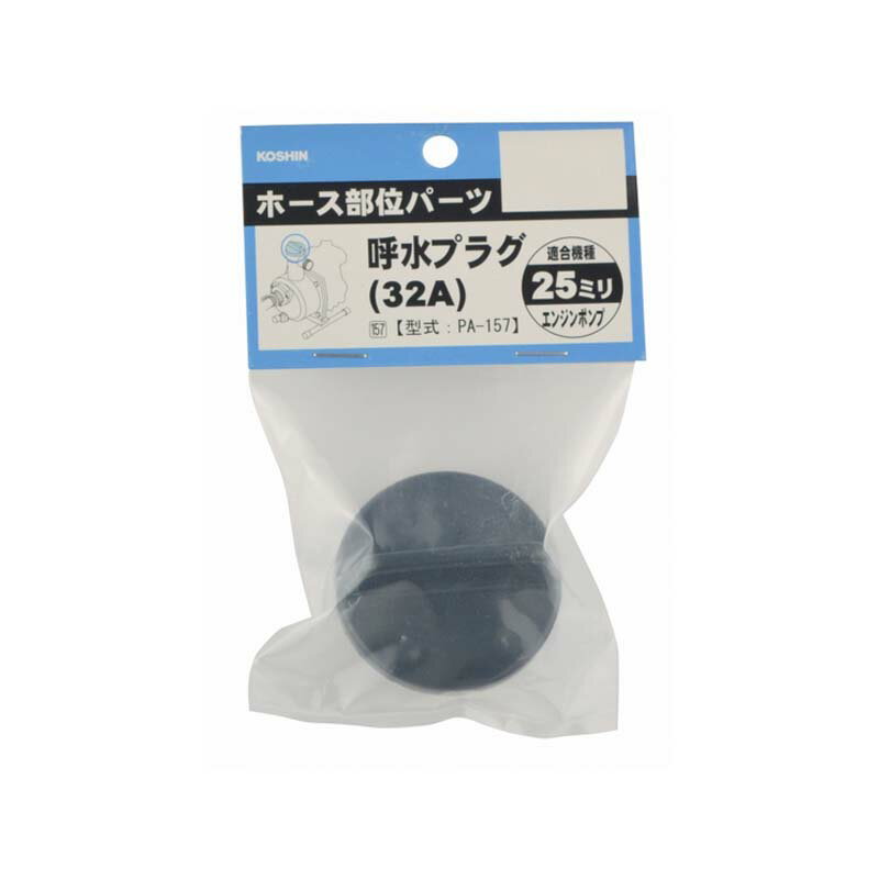 ポンプパーツ 呼水・ドレンプラグ PA-157 エンジンポンプ用 32A(25mm呼水用) プラグクミ 工進 KOSHIN シB 代引不可
