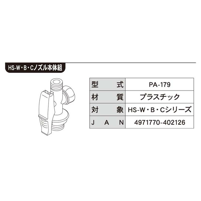 HSシリーズ用噴口パーツ ノズル本体組 PA-179 (対象機種 HS-W・B・Cシリーズ) 蓄圧式噴霧器用パーツ 工進 KOSHIN シB 代引不可