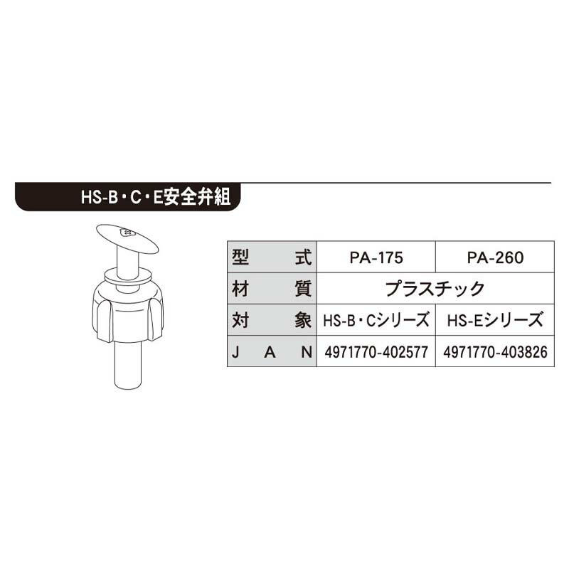 HS用噴口パーツ 安全弁組 PA-175 (対象機種 HS-B・C・Eシリーズ) 蓄圧式噴霧器用HSパーツ 工進 KOSHIN シB 代引不可
