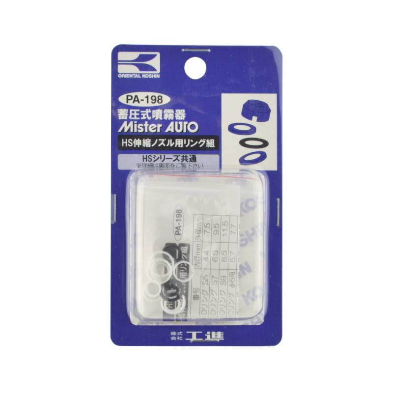 HSシリーズ ノズル用補修パーツ HS伸縮ノズル用リング組 PA-198 蓄圧式噴霧器用HSパーツ 工進 KOSHIN ..
