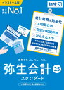 弥生 YTAU0001 弥生会計 25 スタンダード 通常版 <インボイス制度・電子帳簿保存法対応>