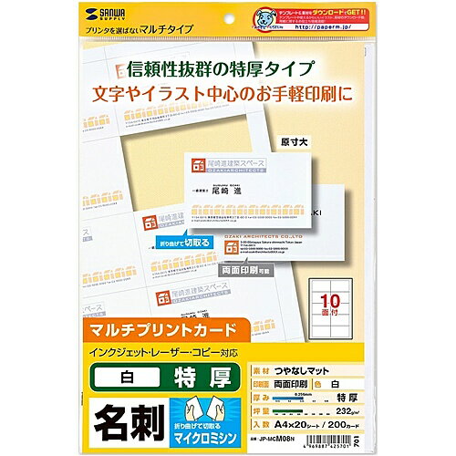 サンワサプライ JP-MCM08N マルチタイプ名刺カード・特厚 サンワサプライ JP-MCM08N マルチタイプ名刺カード・特厚