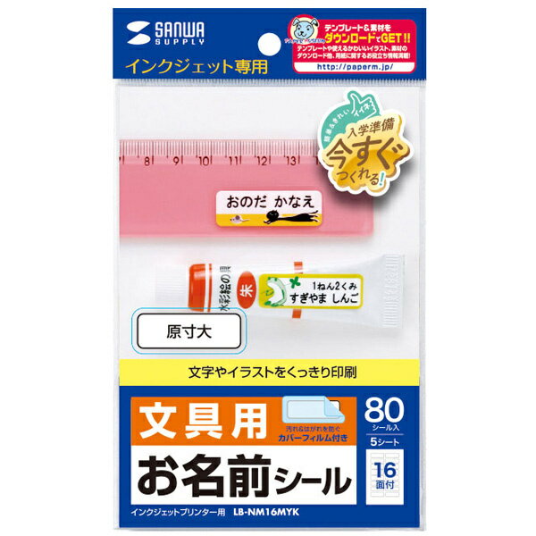 サンワサプライ LB-NM16MYK インクジェットお名前シール（シールサイズ36×12mm）