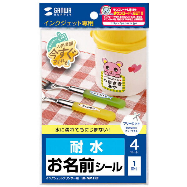 サンワサプライ LB-NM1KT インクジェット耐水お名前シール（ノー...(3)
