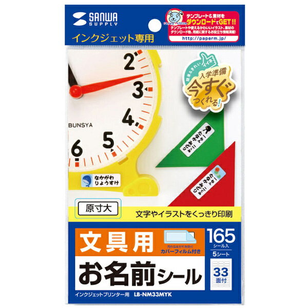 サンワサプライ LB-NM33MYK インクジェットお名前シール（シー...(3)