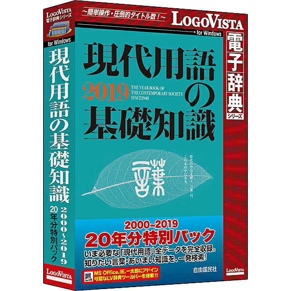 現代用語の基礎知識 2000-2019 20年分特別パック過去20年間の「現代用語」データを完全収録!知りたい言葉やあいまい知識を一発検索!詳細スペックプラットフォームWindows対応OSWindows10/8.1/7(すべて日本語版)※Windows8.1はデスクトップUIの対応動作CPU左記のOSが推奨するCPU以上動作メモリ左記のOSが推奨する環境以上動作HDD容量1.5GB以上情報取得日20190204