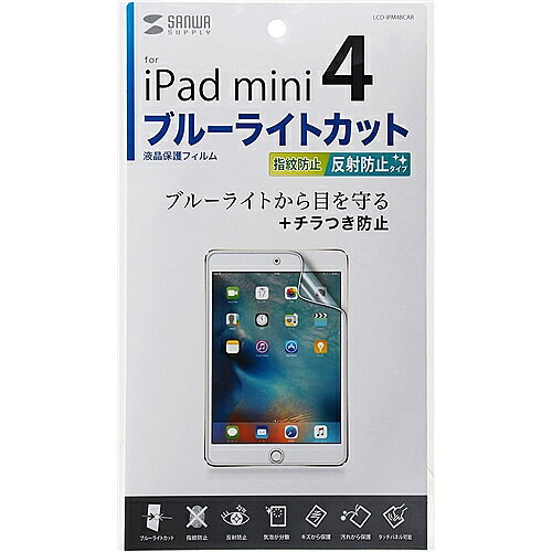 サンワサプライ LCD-IPM4BCAR iPad mini 2019/ iPad mini 4用ブルーライトカット液晶保護指紋反射防止フィルム