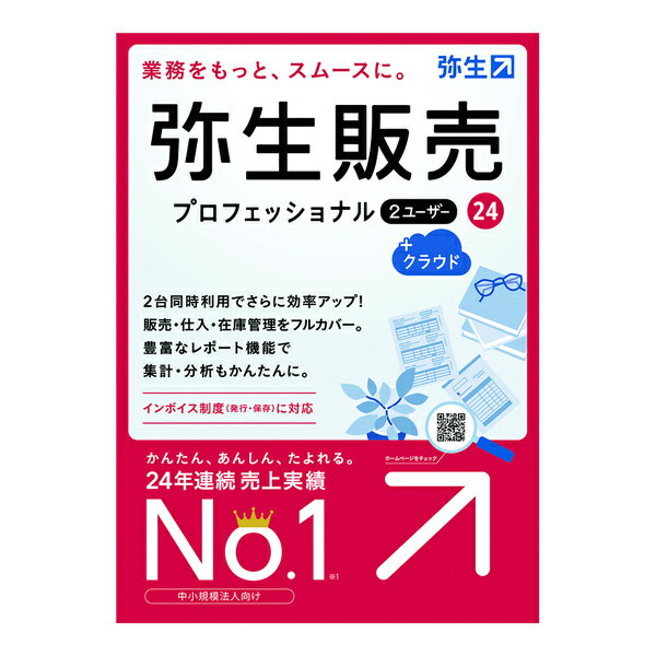 弥生 HWAT0001 弥生販売 24 プロフェッショナル 2U +クラウド 通常版＜インボイス制度対応＞