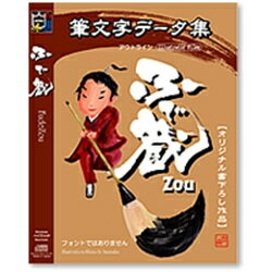 白舟書体 筆文字データ集 ふで蔵(ZOU) 全三部、計952種類2017個のデータはすべて「白舟書体」書家が本製品用に1つ1つ書き下ろしたものです。 チラシタイトルでは、2つの書体で、縦書き・横書きを1タイトルにつき、2パターンずつ書き、データとして収録。キャッチフレーズも2書体ずつ収録。EPSデータ集・本製品はフォントではありません 詳細スペック プラットフォームWindowsandMac 対応OSWindows：95/98/NT4.0/Me/2000/XP/Vista/7　MacOS8/9/X 動作CPUPentiumIII以上推奨 動作メモリ256MB以上推奨 動作HDD容量空き容量1GB以上推奨 情報取得日2010/8/20