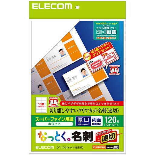 ELECOM MT-HMKN2WN なっとく名刺/ 速切クリアカット/ インクジェット特殊紙/ 白/ 120枚 ELECOM MT-HMKN2WN なっとく名刺/ 速切クリアカット/ インクジェット特殊紙/ 白/ 120枚