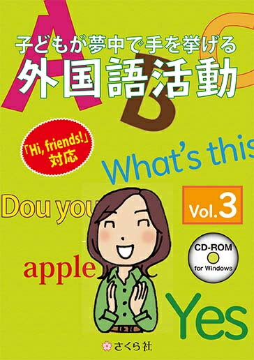 さくら社 子どもが夢中で手を挙げる外国語活動3巻 スタンダード版
