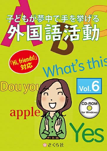 さくら社 子どもが夢中で手を挙げる外国語活動6巻 スタンダード版