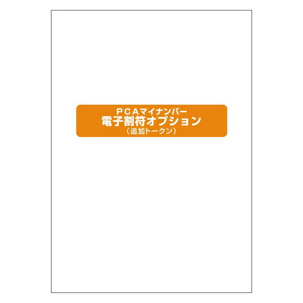 PCA 200000236275 PCAマイナンバー電子割符オプション（追加トークン）