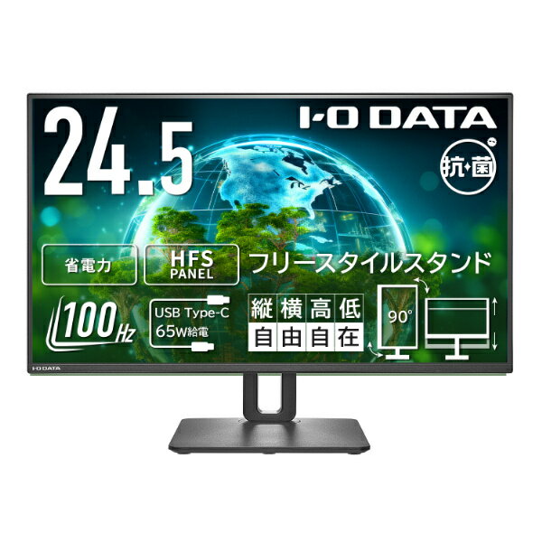 IODATA LCD-C251SH-F-AG ワイド液晶ディスプレイ 24.5型/ 1920×1080/ HDMI、USB Type-C/ ブラック/ スピーカー：なし/ 見やすい位置や高さに調節可能/ 「5年保証」/ フリースタイルスタンド/ 抗菌