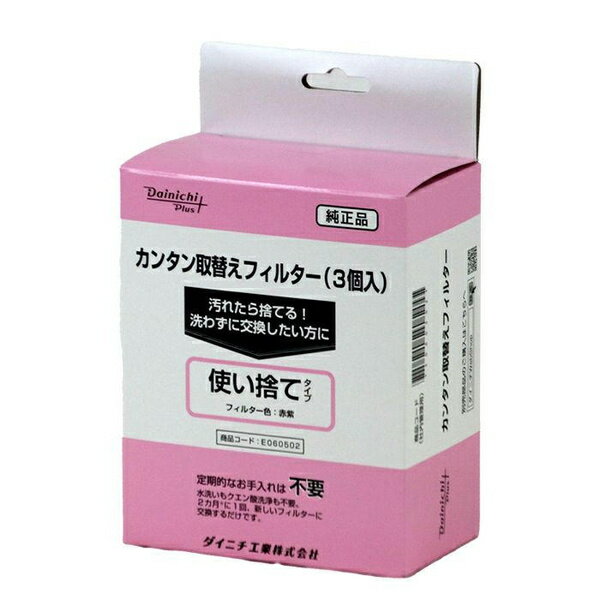 ダイニチ工業 E060502 カンタン取替えフィルター(3個入り)使い捨てタイプ セラファンファンヒーター用