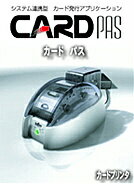 Card PAS 上位システムとの連携機能付きカード発行ソフト。電子カルテや医事コンピュータ等と連携して診察券を自動発行することが可能です。CardPASにて予め印字するレイアウトを作成し常駐させておくことで、上位システムから送られたCSV形式等のテキストファイルを使い、プリンタ標準添付のドライバを経由して自動的にカード発行をします。 詳細スペック プラットフォームWindows 対応OSWindowsXP/Vista 動作CPU使用OSの推奨環境以上 動作メモリ使用OSの推奨環境以上 動作HDD容量インストール時最低：20MB 情報取得日20110210