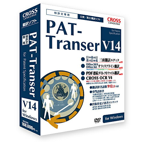 PAT-Transer V14 for Windows 特許翻訳のエキスパートの経験とノウハウをベースに、独自開発の特許文前処理/後処理機能の搭載によって、従来の翻訳ソフトの訳出とは全く異なる高い翻訳精度を実現した特許文専用の翻訳ソフトです。収録辞書は辞書総語数を912.5万語に増強。英文作成に便利な「日⇒英⇒日」、「英⇒日⇒英」三面翻訳エディタを新搭載。認識精度も操作性も向上した「CROSS OCR V4」標準搭載。最新OS Windows10、Office2019、Office356、IE11にも対応。 詳細スペック プラットフォームWindows 対応OSWindows10(32bit、64bit)/Windows8.1（32bit、64bit）※インストールには管理者権限が必要、※日本語版のみ対応、※Windows10Sモードは非対応、※仮想PC環境での利用はサポート対象外 動作CPU対応OSに準ずる 動作メモリ対応OSが動作するメモリ 動作HDD容量約2.7GB以上 提供メディアDVD 言語日本語 納品形態パッケージ ライセンス対象市場限定なし 情報取得日200227