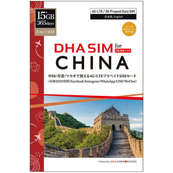 DHA Corporation DHA-SIM-182 DHA SIM for CHINA 中国/ 香港/ マカオ 365日 15GB プリペイドデータSIMカード