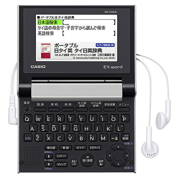 【送料無料】CASIO 電子辞書 EX-word XD-CV810 （30コンテンツ/ タイ・ベトナムモデル/ シルバー）【在庫目安:お取り寄せ】