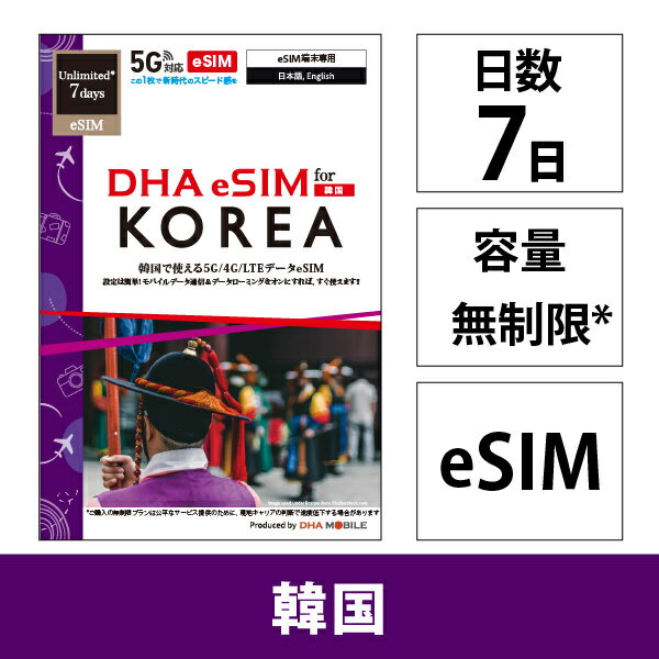 DHA Corporation DHA-SIM-377 【eSIM端末専用】DHA eSIM for KOREA 韓国用 7日無制限 5G/ 4G/ LTE回線 ..