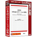 ロゴヴィスタ LVDKQ15010HR0 研究社 日本語コロケーション辞典