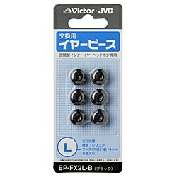 JVCケンウッド EP-FX2L-B 交換用イヤーピース（シリコン）（ブラック）Lサイズ6個入り