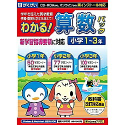 がくげい GMCD-088B わかる!算数パック小学13年 新学習指導要領対応版