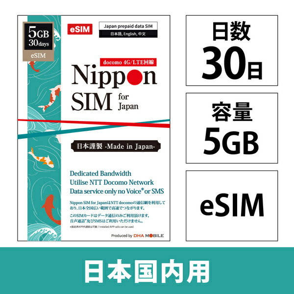 DHA Corporation DHA-SIM-405 Nippon eSIM for Japan 標準版30日5GB 日本国内用 ドコモ回線 プリペイドeSIM
