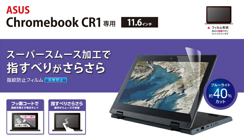 ELECOM EF-CBAS05FLST ASUS Chromebook CR1用液晶保護フィルム/ 反射防止/ 抗菌
